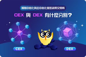🏛️🖧 揭秘中心化與去中心化加密貨幣交易所,CEX 與 DEX 有什麼分別?