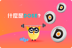 ❓什麼是DOSE?