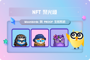 🔎 NFT聚光燈🌘🦉： Moonbirds與PROOF 生態系統，兼具藝術和收藏價值 !