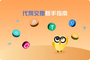 💱 代幣交換新手指南：跨鏈交易、投資技巧、DEXTools教學！