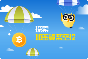 ❓ 探索加密貨幣空投:免費獲得代幣真是致富機遇嗎?