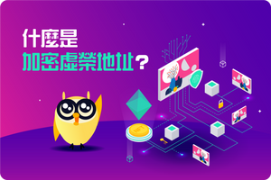 ❓ 什麼是加密虛榮地址?
