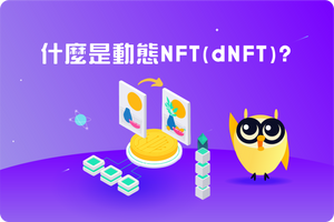 ❓ 什麼是動態 NFT（dNFT）？
