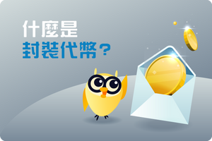 ❓ 究竟什麼是封裝代幣(wrapped tokens)?認識這個跨鏈利器!