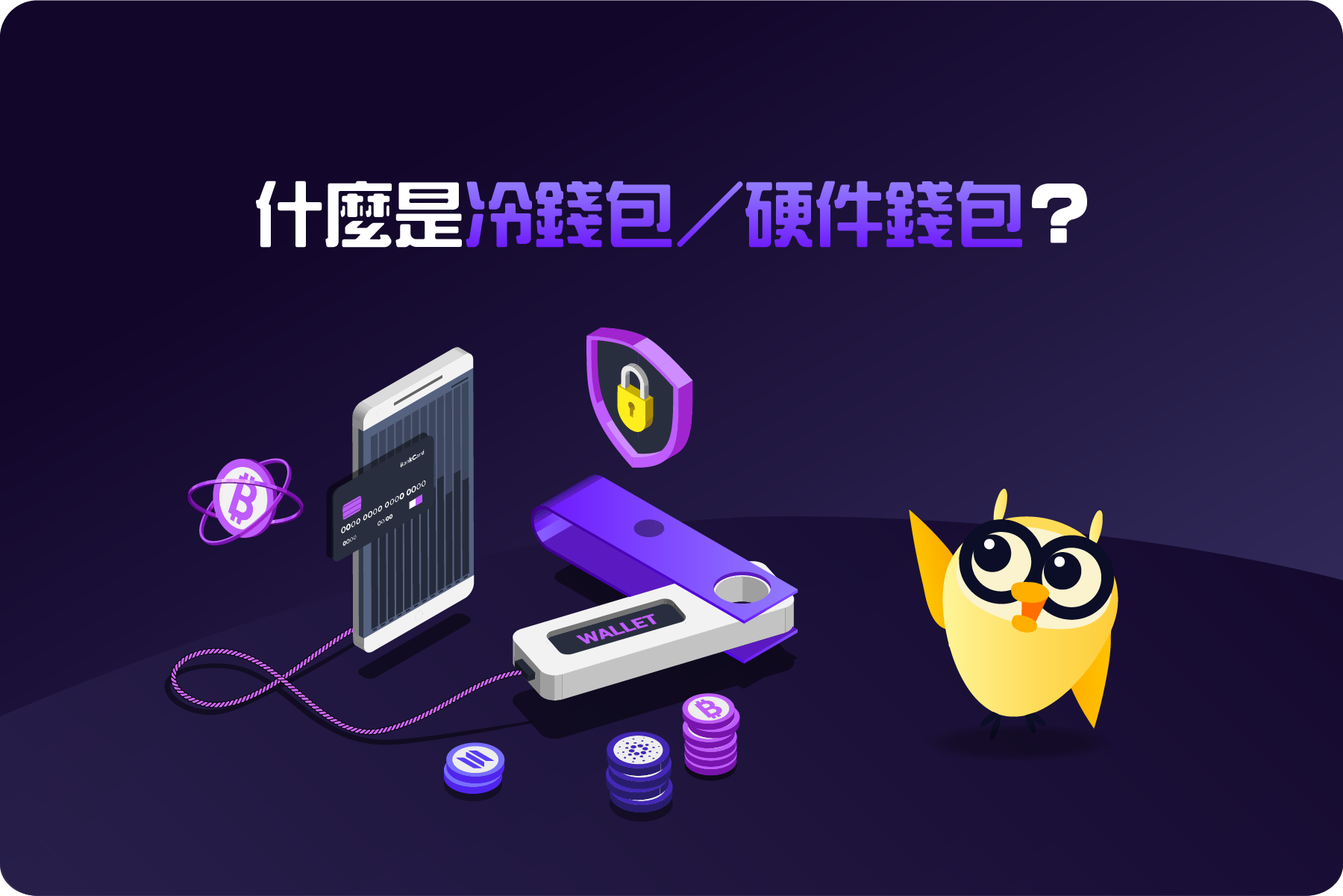 ⚙️ 究竟什麼是冷錢包/硬件錢包?使用冷錢包?冷錢包原理?統統解答!