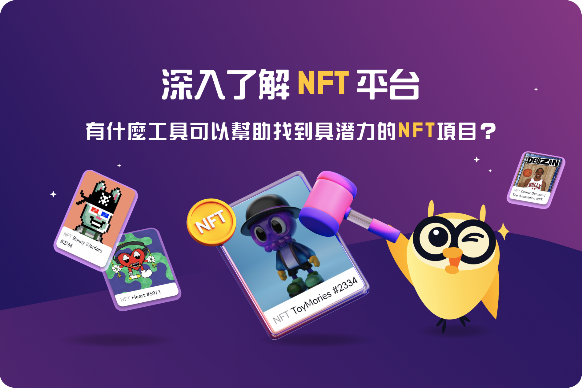 🏦 深入了解 NFT 平台,有什麼工具可以幫助找到具潛力的 NFT 項目?